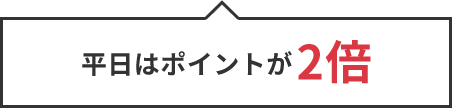 平日はポイントが2倍