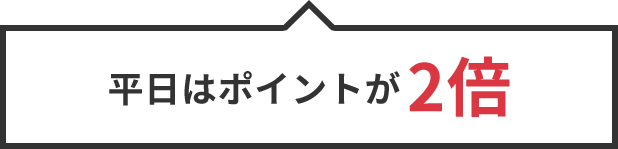 平日はポイントが2倍