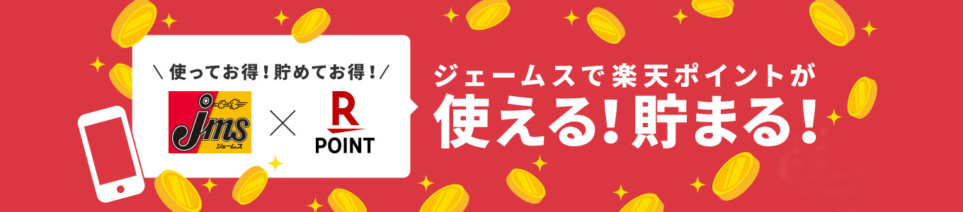 ＼使ってお得！貯めてお得！／ ジェームスで楽天ポイントが使える！貯まる！ 2020.3.2（月）よりスタート！