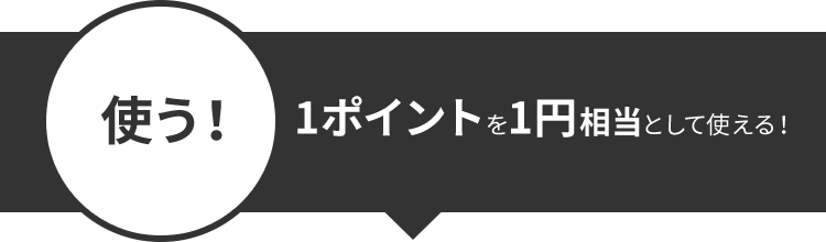 使う！1ポイントを1円相当として使える！