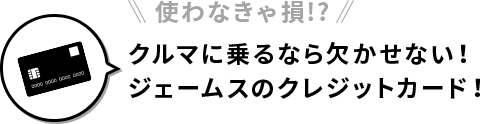 車に乗るなら欠かせない！ジェームズのクレジットカード！