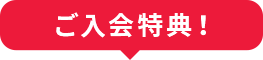 ご入会特典!