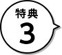 特典3