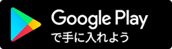 Google Playで手に入れよう