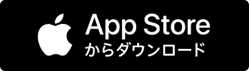 App Storeからダウンロード