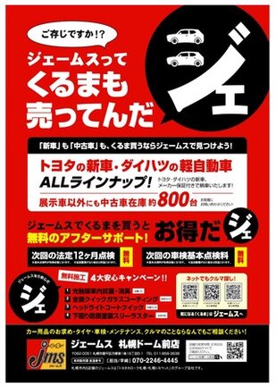 ニュース一覧 ジェームス 札幌ドーム前店 北海道 タイヤ交換 オイル交換はお任せください カー用品のジェームス Jms