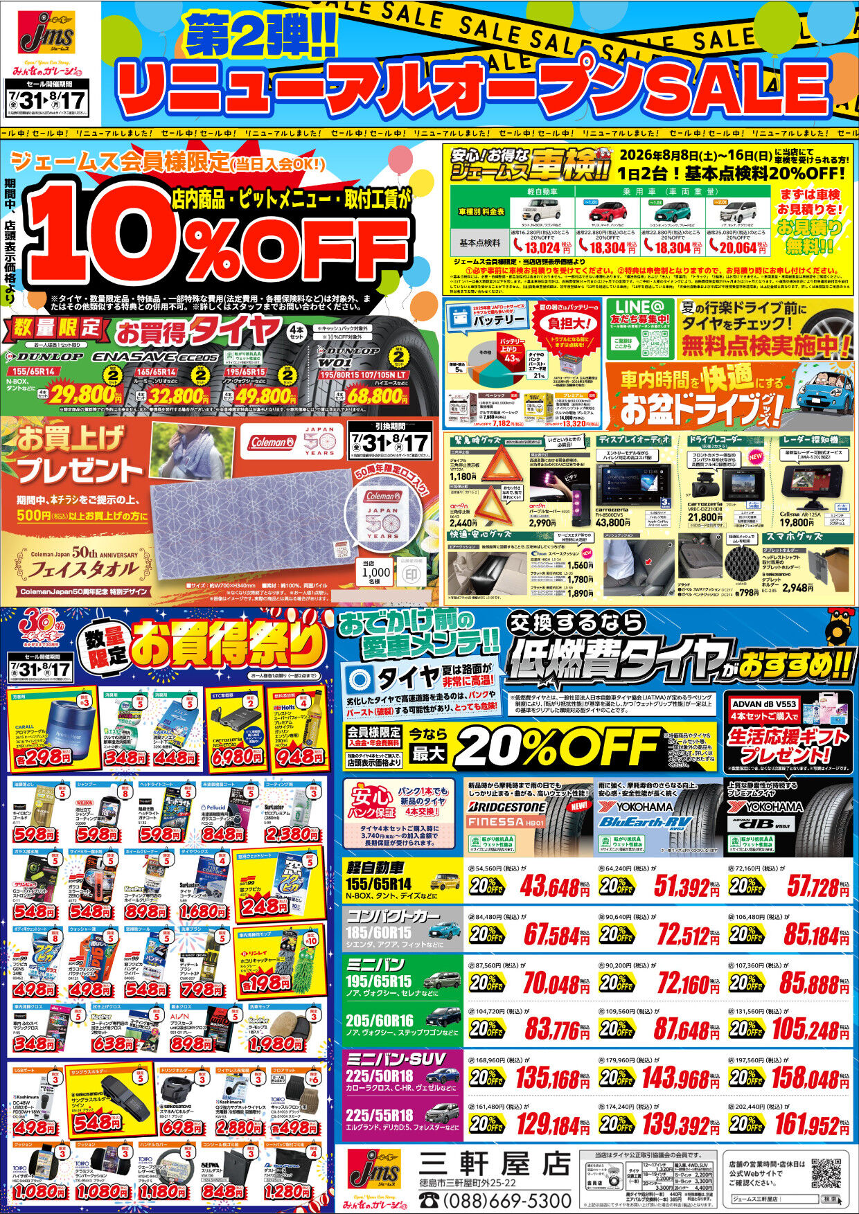 キャンペーン一覧｜ジェームス 三軒屋店（徳島市三軒屋町）｜タイヤ
