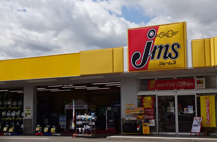 店舗詳細 ジェームス厚別通店 北海道 タイヤ交換 オイル交換はお任せください カー用品のジェームス Jms