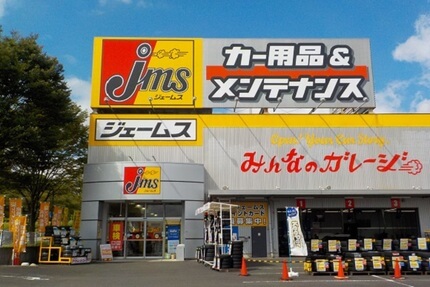  店舗詳細｜ジェームス唐木田店（東京都）｜タイヤ交換・オイル交換はお任せください｜カー用品のジェームス(jms) 