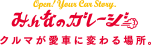 みんなのガレージ クルマが愛車に変わる場所。