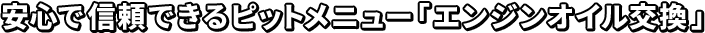 安心で信頼できる  ピットメニュー「エンジンオイル交換」