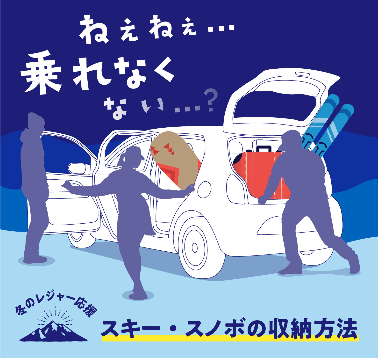 冬のレジャー応援 おすすめ商品 タイヤ交換 オイル交換はお任せください カー用品のジェームス Jms